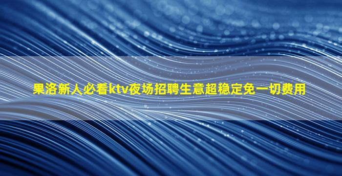 吉安夜总会招聘